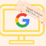 2018年9月、Google AdSense（グーグルアドセンス）の審査に合格しました。