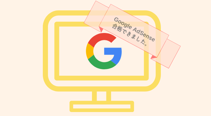 グーグルアドセンス