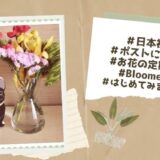 アラフィフにて初めてお花のある生活を始めた話　#bloomee　#ブルーミー　＃お花の定期便